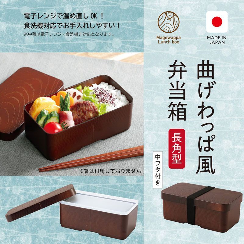 曲げわっぱ風弁当箱  プラスチック製 丸型 小判型 長角型 茶 食洗機対応 電子レンジ対応 木目調