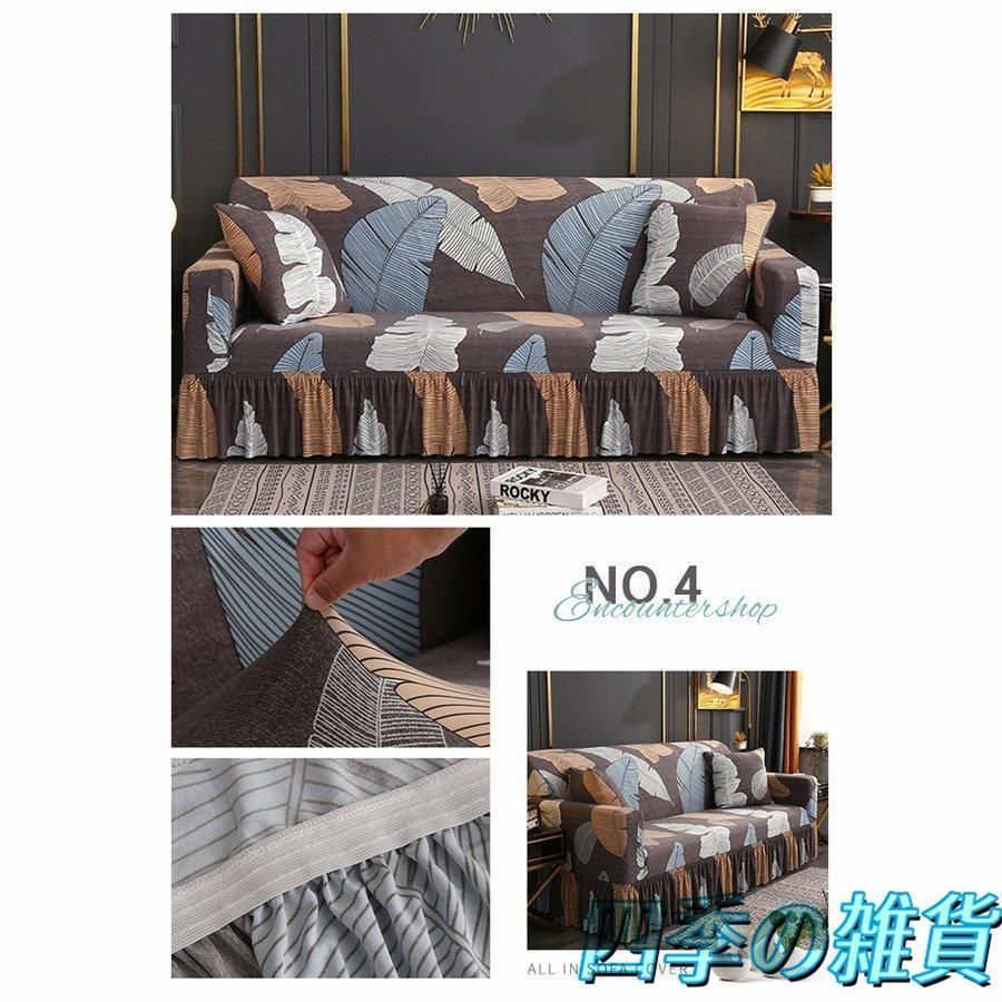 心地良い ソファーカバー 肘付き 2人掛け 3人掛け 4 人掛け ストレッチ プリント柄 フリル裾 ソファーカバー 滑り止め 柔らかい 伸縮素材 犬 猫 傷 値引応談