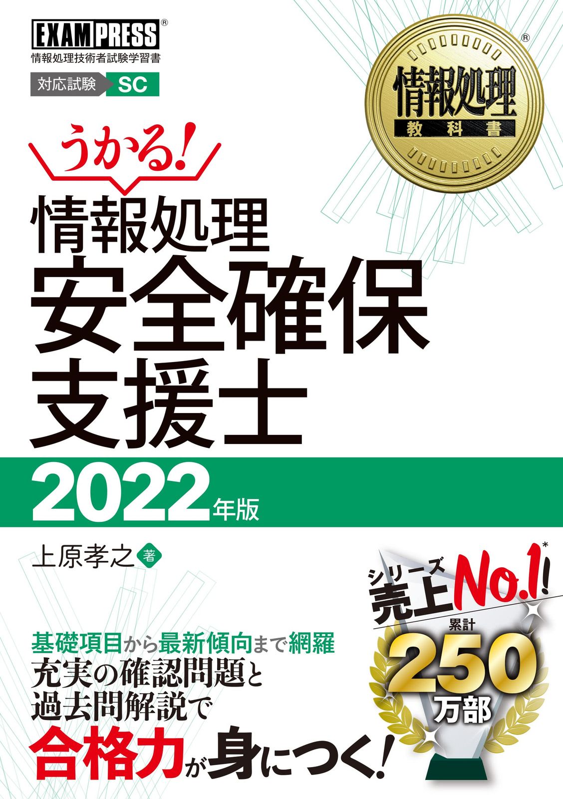 情報処理教科書 情報処理安全確保支援士 2022年版