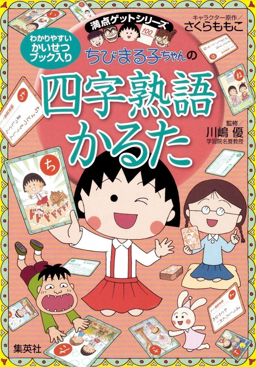 ちびまる子ちゃんの四字熟語かるた 幼児から (ちびまる子ちゃん/満点ゲットシリーズ)