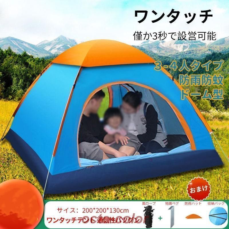 テント ワンタッチ 3人用 4人用 ワンタッチテント UVカット ドームテント ワンタッチテントアウトドア 自立 防災 おうち キャンプ テント 耐風性 耐水性