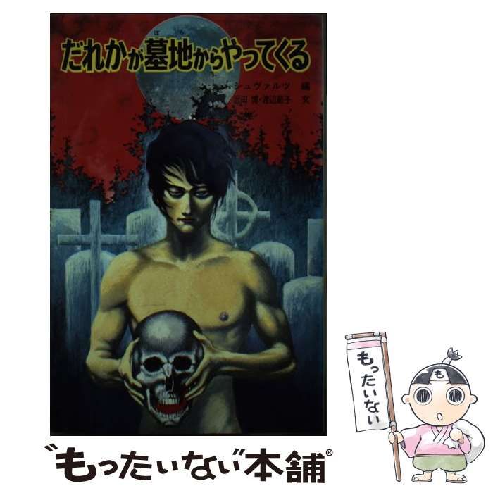 中古】 だれかが墓地からやってくる (ポプラ社文庫 怪奇・推理シリーズ