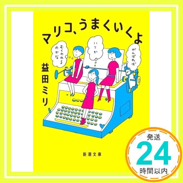 マリコ うまくいくよ 新潮文庫 益田 ミリ_02