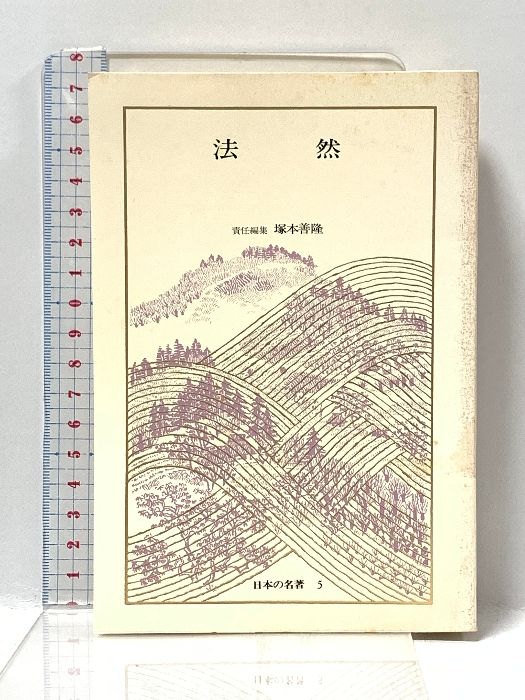 日本の名著 5 法然 中公バックス 中央公論新社 塚本 善隆