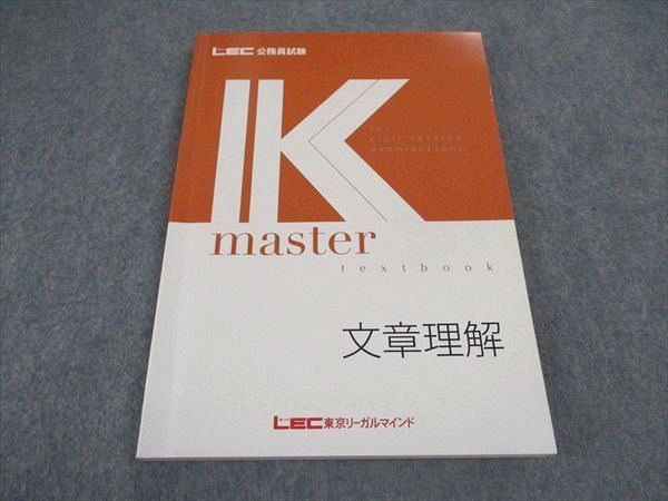 VX05-012 LEC東京リーガルマインド 公務員試験 Kマスター 文章理解 