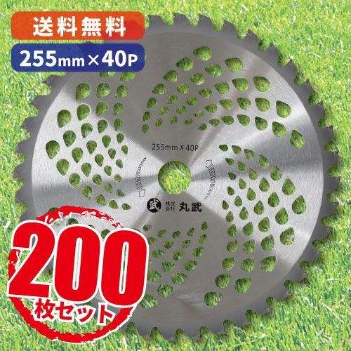 200枚セット 公共用草刈刃 チップソー 255mm×40P | 230mm×36P