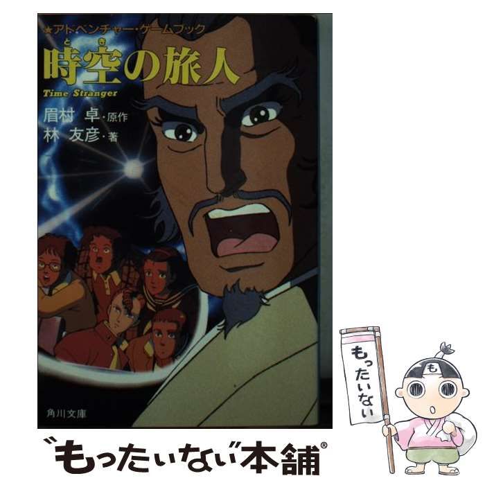 【中古】 時空の旅人 アドベンチャー・ゲームブック (角川文庫) / 林友彦、眉村卓 / 角川書店