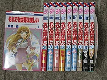 それでも世界は美しい コミック 1-10巻セット (花とゆめCOMICS) 【公式