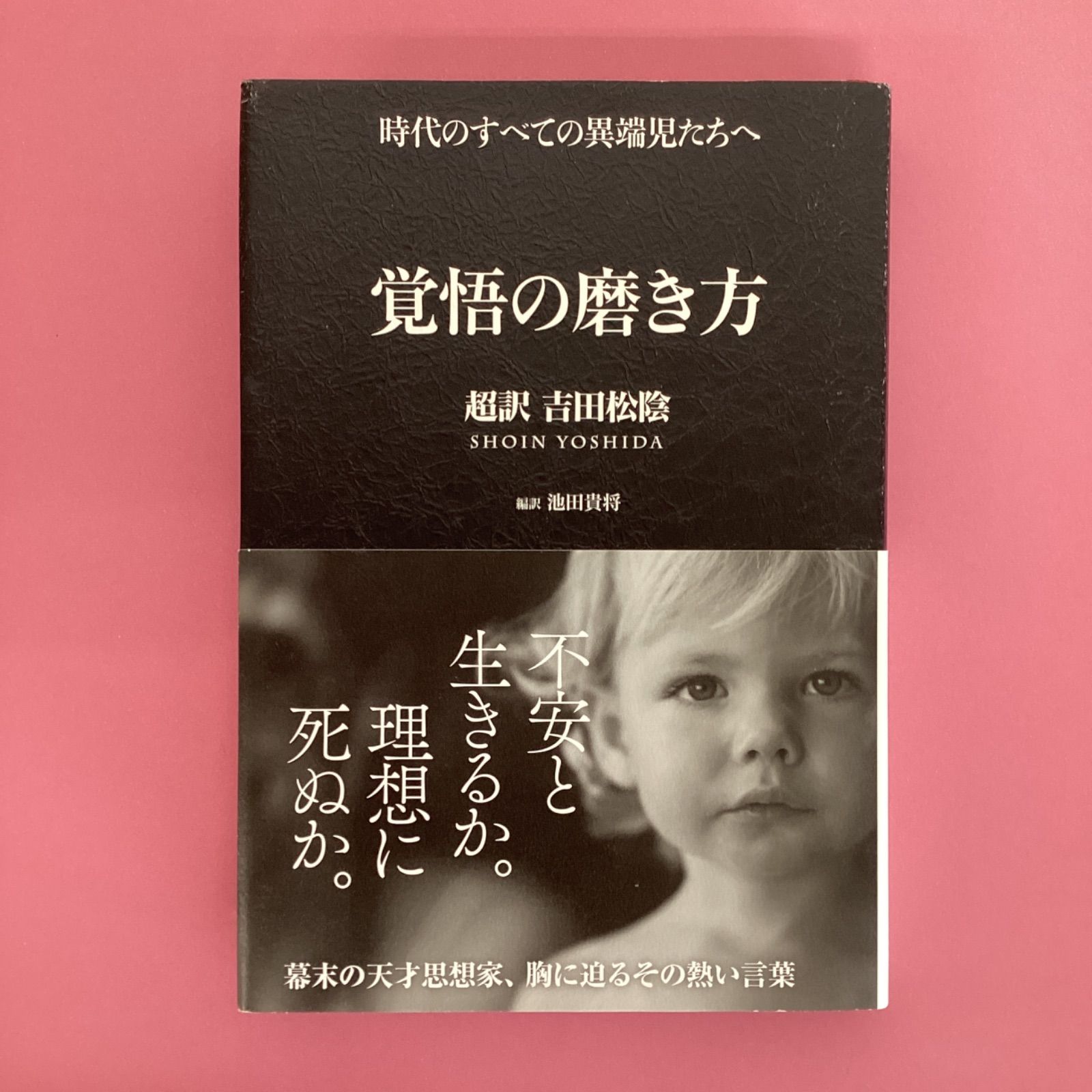 覚悟の磨き方 超訳 吉田松陰 - 人文