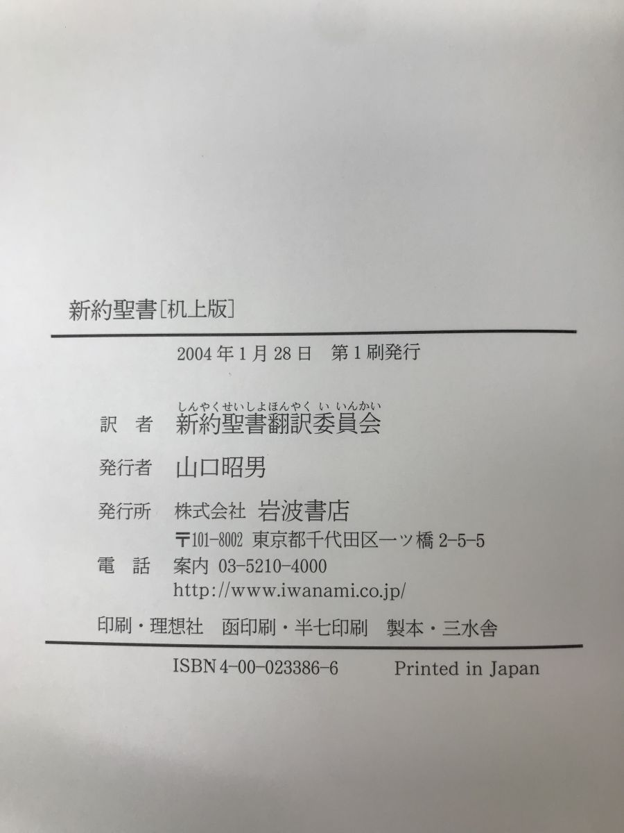 新約聖書／新約聖書翻訳委員会(訳者)