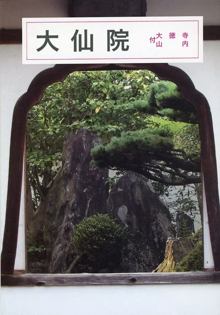 茶道具 古物品 軸一行「紅葉舞秋風」大徳寺塔中 大仙院 桃林 Amazon.co