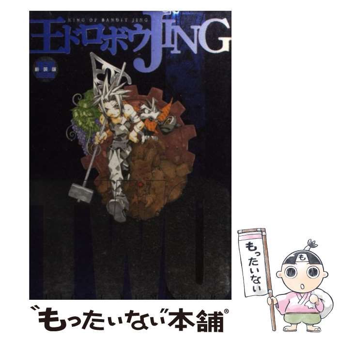 中古】 王ドロボウJing 2 新装版 (マガジンZ KCDX) / 熊倉裕一