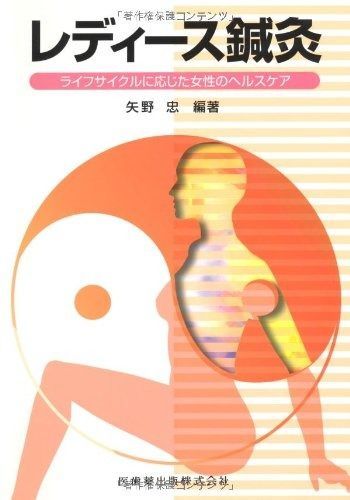 レディース鍼灸ライフサイクルに応じた女性のヘルスケア