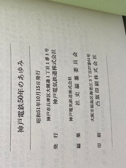 神戸電鉄五十年のあゆみ　社史編集委員会　神戸電気鉄道 神戸電鉄五十年のあゆみ(神戸電気鉄道社史編纂委員会 編) / 古本、中古