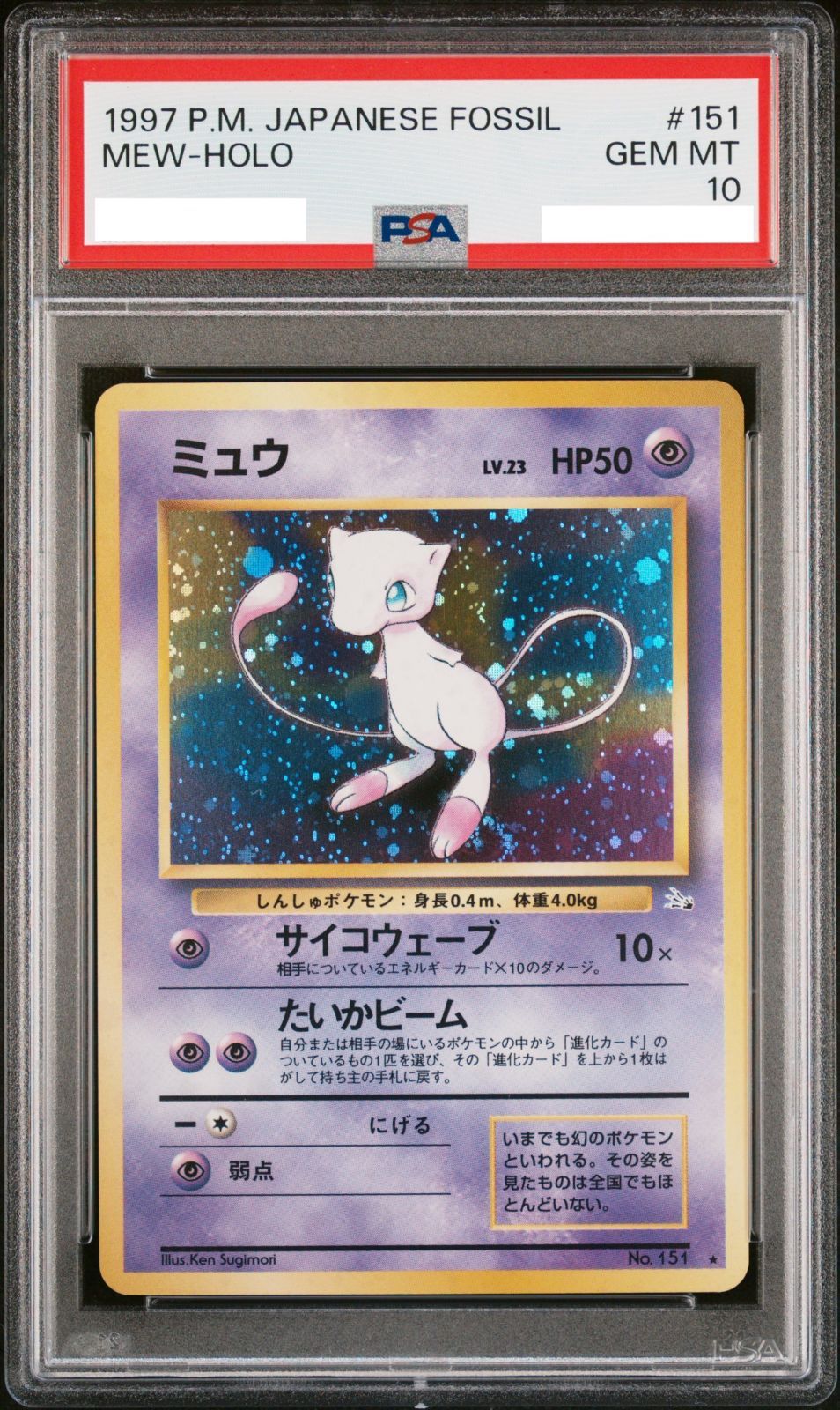 旧裏ホロ】ミュウ LV.23 HP50 No.151化石の秘密