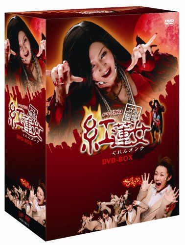 コスプレ幽霊 紅蓮女 DVD-BOX