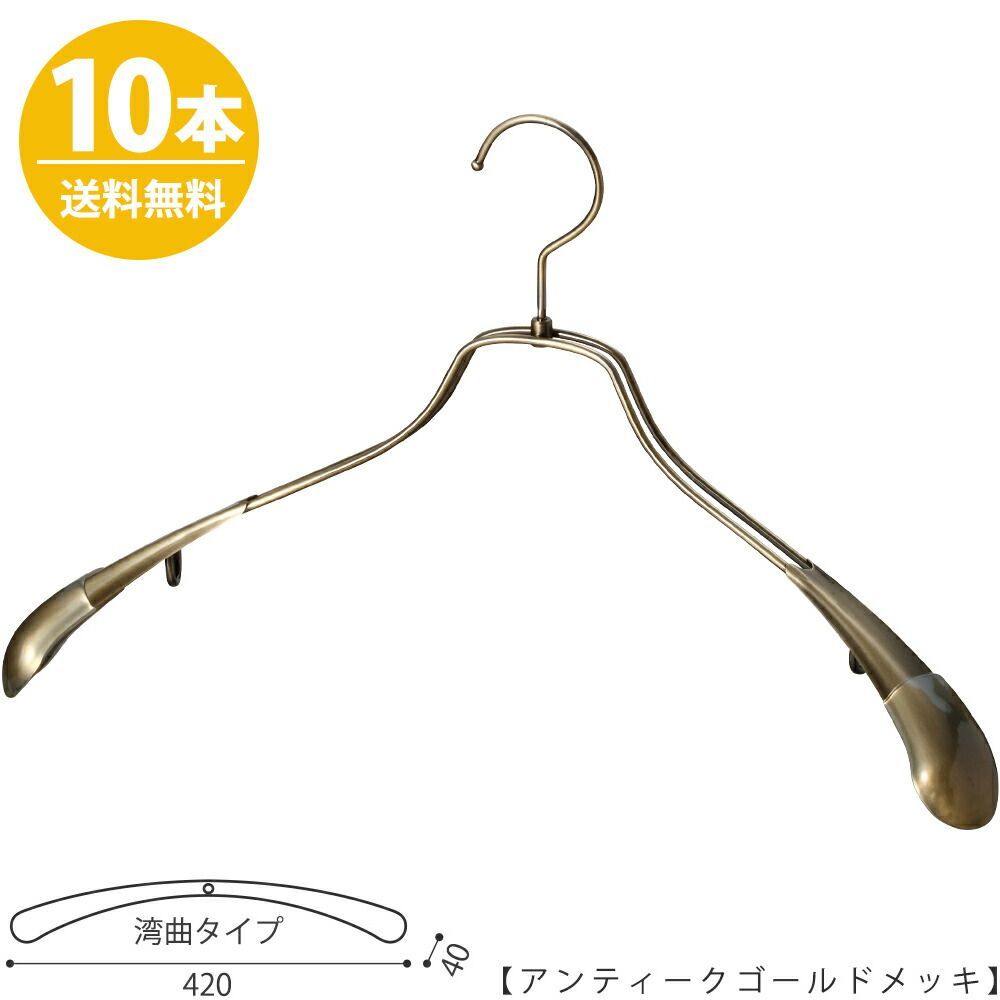ハンガー ジャケット用/TSW-1457R-42 アンティークゴールド/10本 メンズ スーツ すべらない プロ仕様 ワイド42cm 収納 おしゃれ プレゼント ギフト 父の日 ハンガーのタヤ