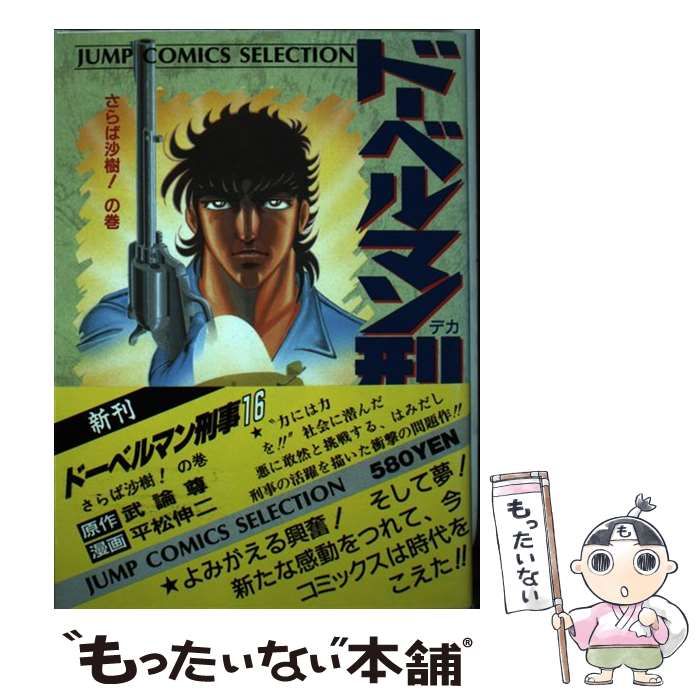 【中古】 ドーベルマン刑事 １７/集英社/平松伸二 中古】 ドーベルマン刑事 17/集英社/平松伸二