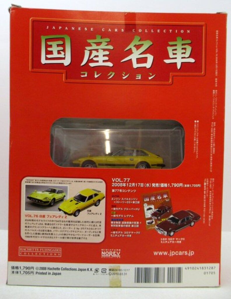 国産名車コレクション 1/43 20台セット アシェット ⑤ Yahoo!オークション - 未開封 アシェット 国産名車コレクション