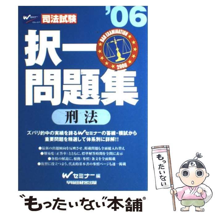 【中古】 択一スピード合格六法 司法試験 刑法編　２００６年版/早稲田経営出版/早稲田司法試験セミナー 中古】 択一問題集刑法 2006 (司法試験) / Wセミナー、早稲田