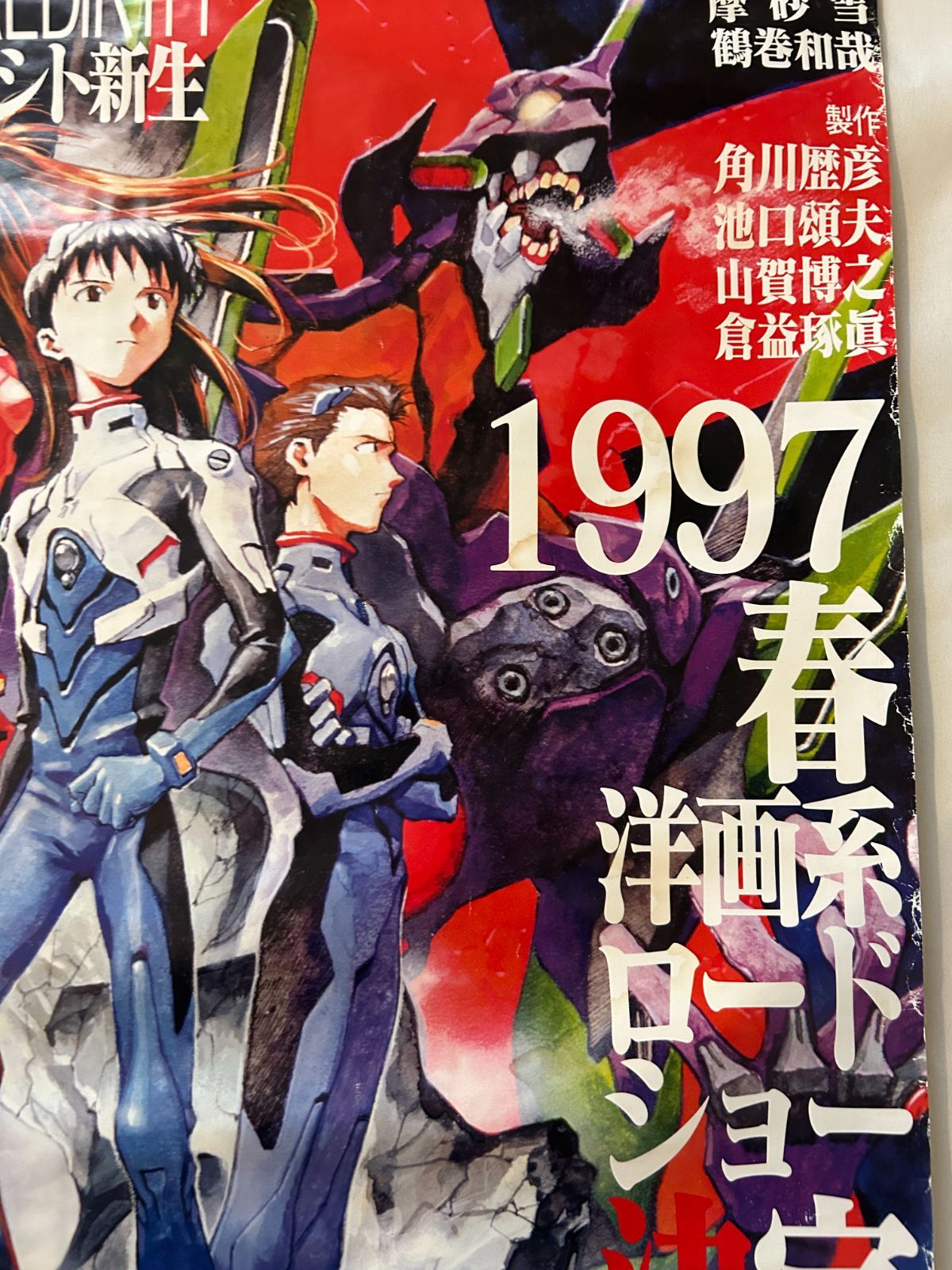 新世紀エヴァンゲリオン　劇場版 B2ポスター シト新生 1997年 新世紀エヴァンゲリオン劇場版 シト新生 / 1997年 劇場公開