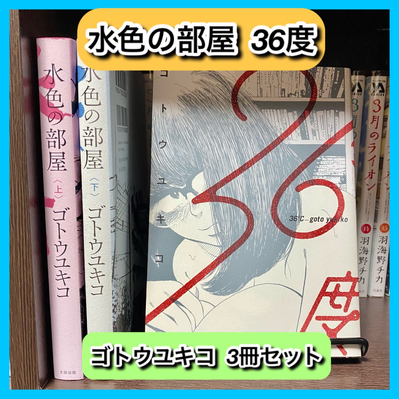 お買い得‼️ 水色の部屋 36度 ゴトウユキコ 3冊セット 短編集 - メルカリ