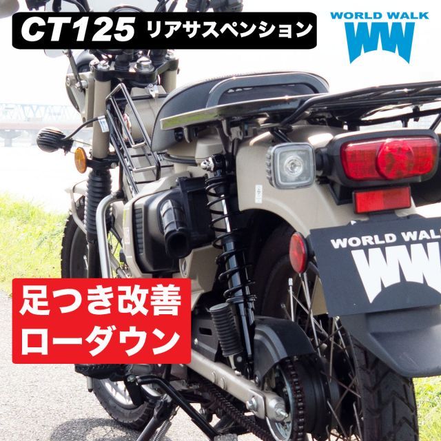 送料無料 ハンターカブ CT125 リア サスペンションリアショック リアサス サス ブラック カスタム パーツ バイク カブ パーツ  WORLDWALK ワールドウォーク あす楽 wss-3 - メルカリ