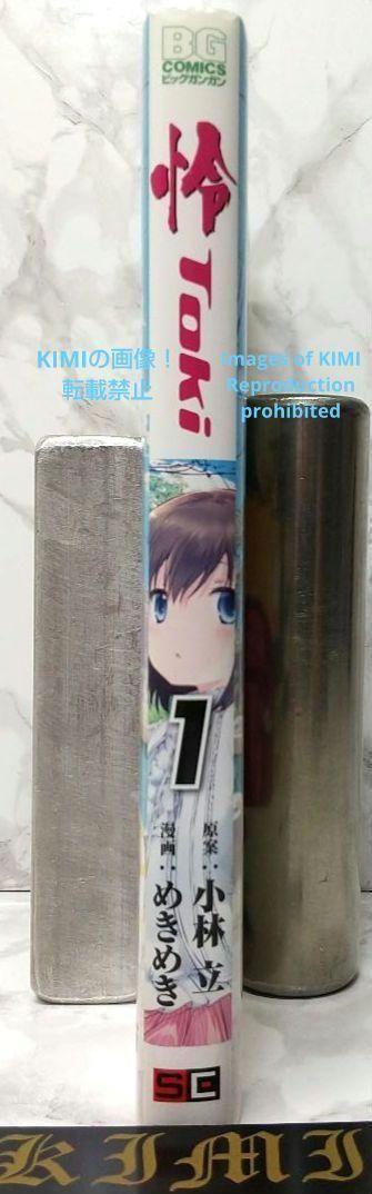 初版 怜 Toki 1 コミック 漫画 本 2016 小林 立,めきめき ビッグ Amazon.co.jp: 怜-Toki-(1) (ビッグガンガンコミックス) : 小林