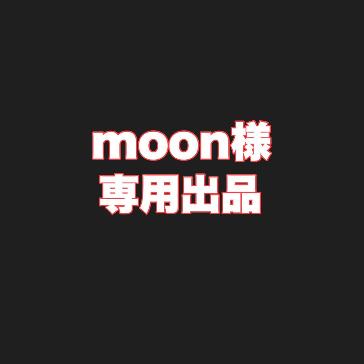 moon様 専用出品 - メルカリShops