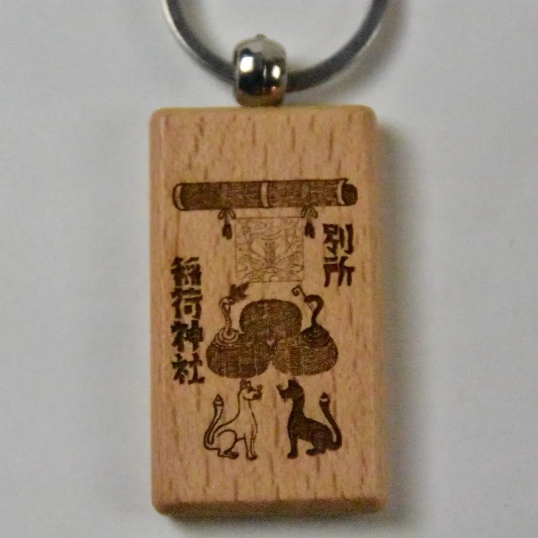 別所稲荷神社 白蛇と黒蛇 白狐と黒狐 木彫りお守りキーホルダー