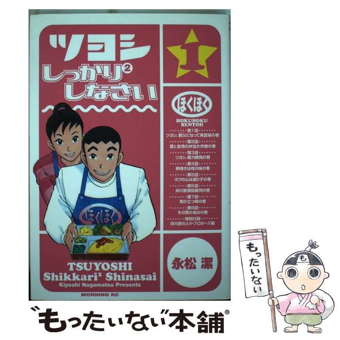 中古】 ツヨシしっかり2しなさい 1 （モーニングKC） / 永松 潔