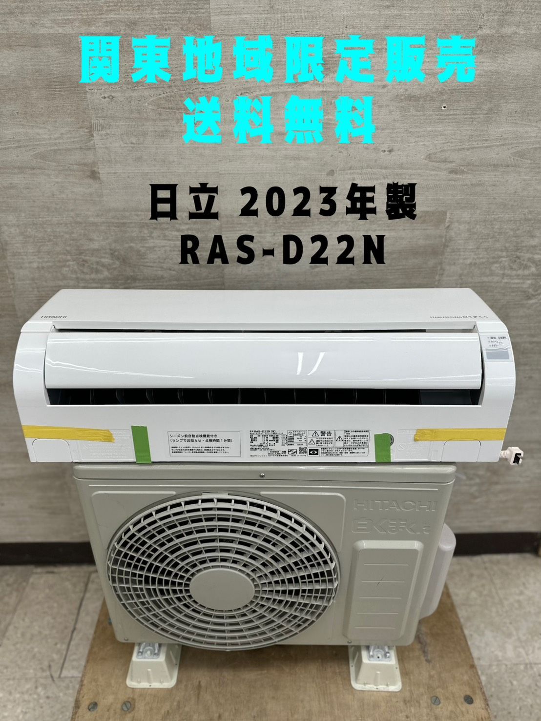 HITACHI RAS-D22N(W) エアコン本体6畳用2023年式 日立 ルームエアコン 白く
