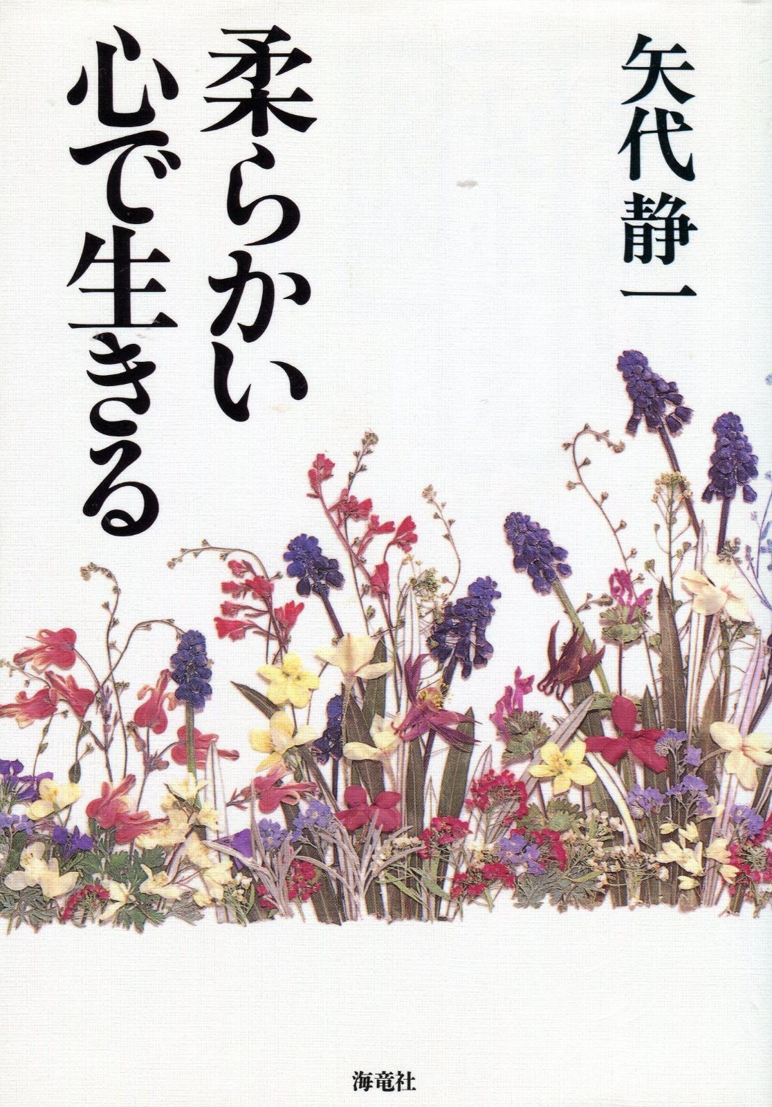 柔らかい心で生きる