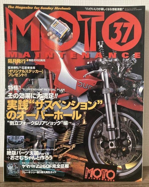i01-7 | モトメンテナンス 2001|10 特集 サスペンションのOH 絶版パーツ天国パート4 他 MOTO MAINTENANCE