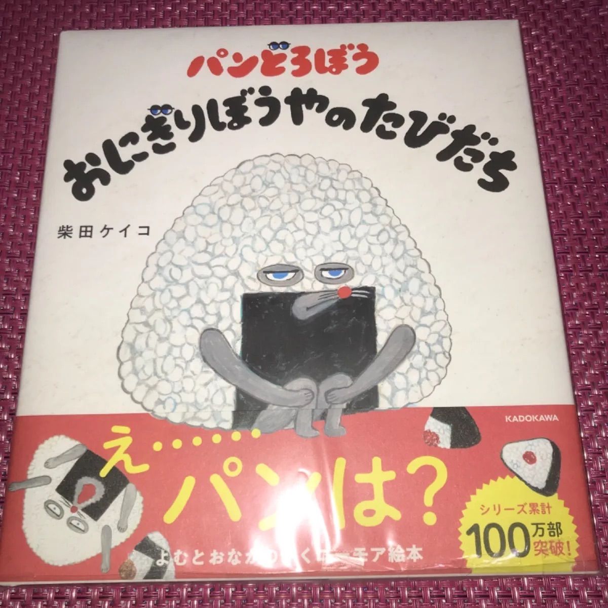 パンどろぼう「パンどろぼうとなぞのフランスパン」「おにぎりぼうやのなはたびだち」 - メルカリ