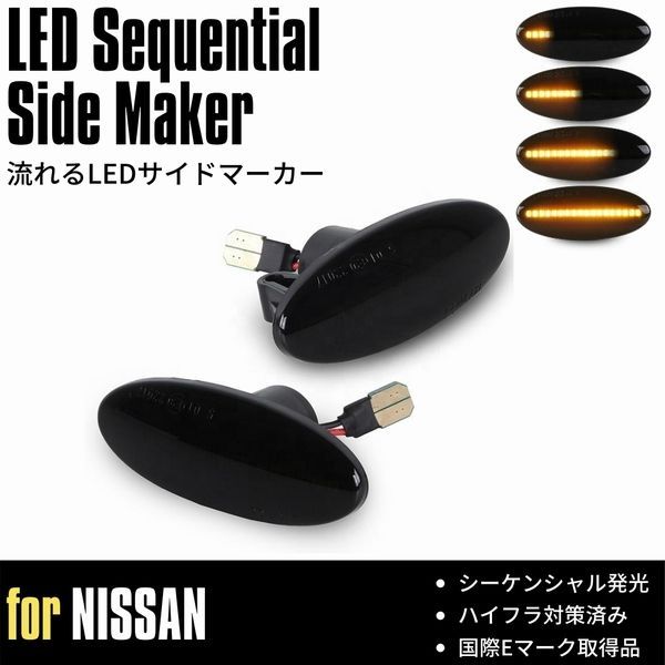 [流れるウインカー] C26系 セレナ (C26/NC26)1系 2系 LED サイドマーカー [スモークレンズ] シーケンシャル 流星 ウインカー ハイフラ対策済 高輝度SMD