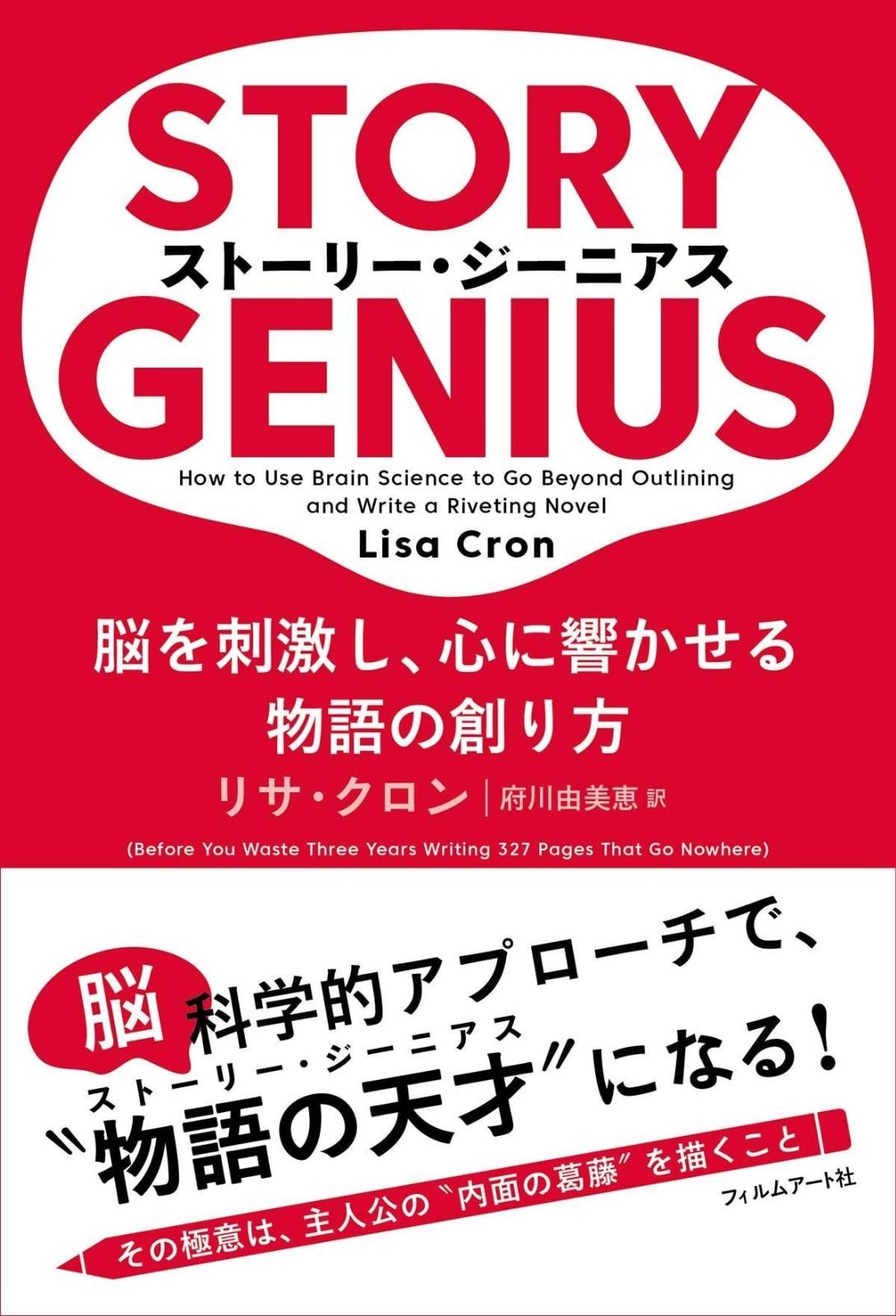ストーリー ジーニアスー脳を刺激し 心に響かせる物語の創り方