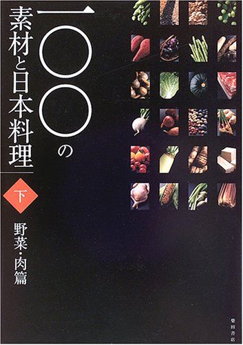 一〇〇の素材と日本料理 (下巻(野菜・肉篇))