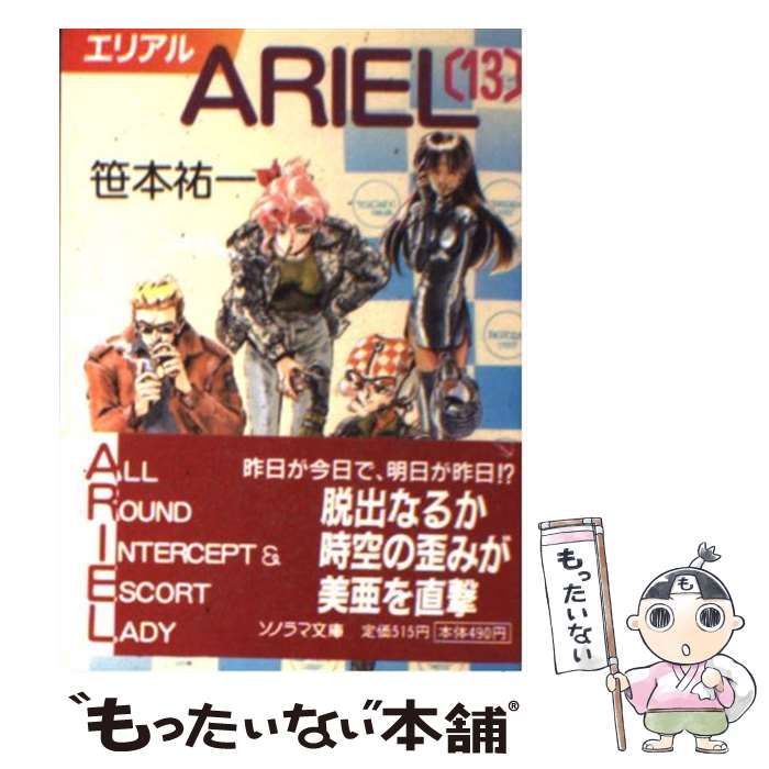 【中古】 ＡＲＩＥＬ １３/朝日ソノラマ/笹本祐一 中古】 エリアル 13 (ソノラマ文庫) / 笹本祐一 / 朝日ソノラマ