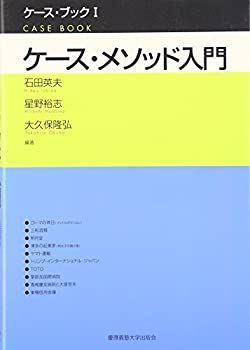 【中古】 ケース・メソッド入門 (ケース・ブック)