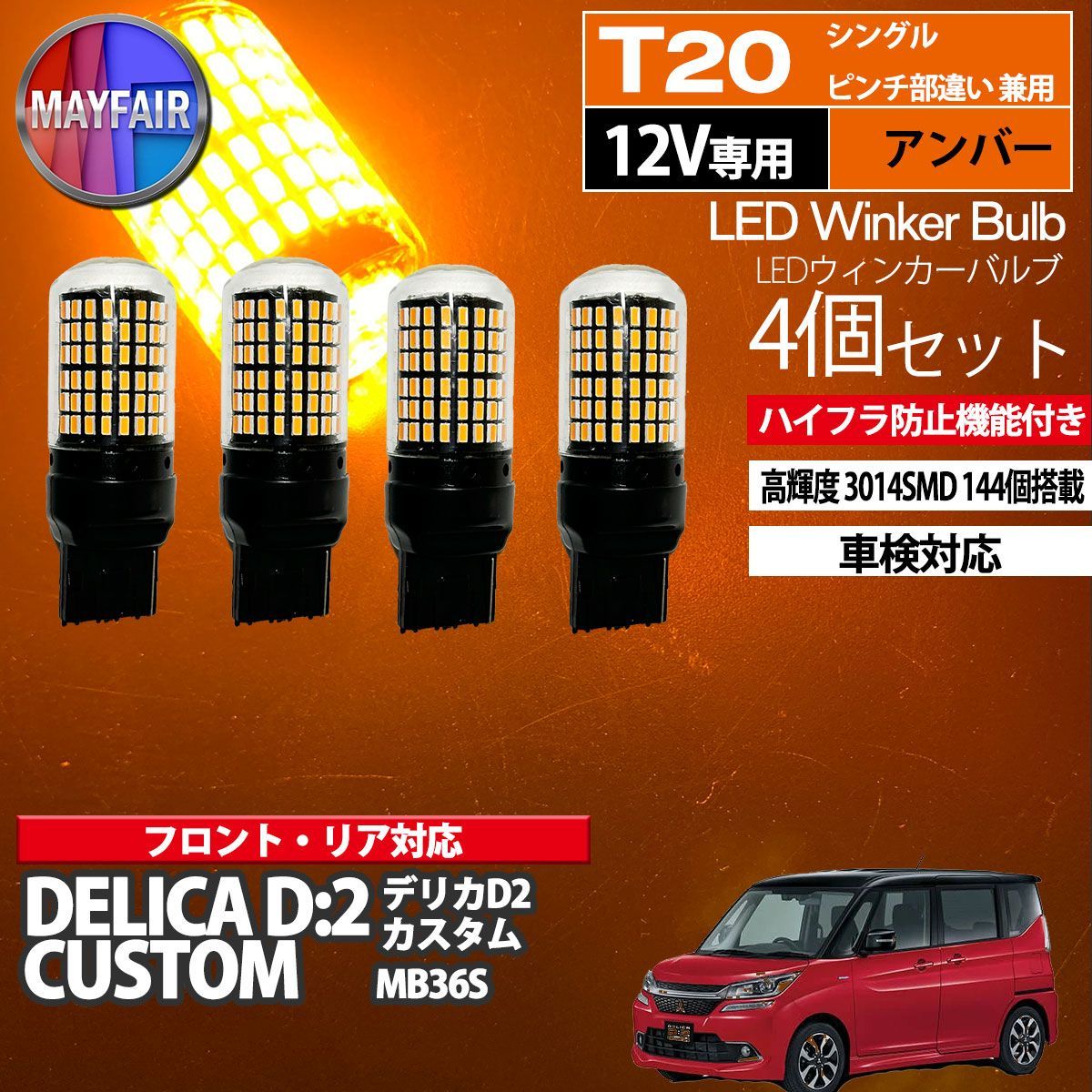 デリカ D2 カスタム MB36S LED ウィンカー バルブ T20 144LED ハイフラ防止 4個セット