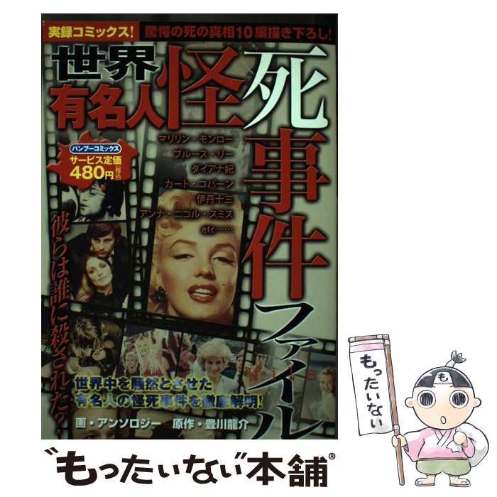 【中古】 世界有名人怪死事件ファイル/竹書房/豊川龍介 中古】 世界有名人怪死事件ファイル/竹書房/豊川龍介