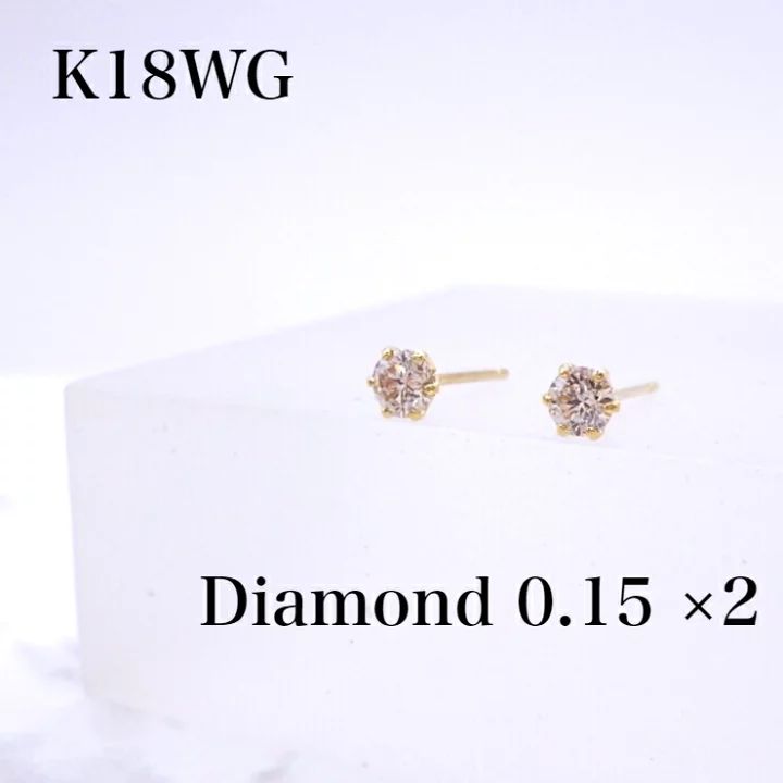 中古 特価】K18WG ダイヤモンド ピアス 0.3カラット D 0.1 5ct ×2