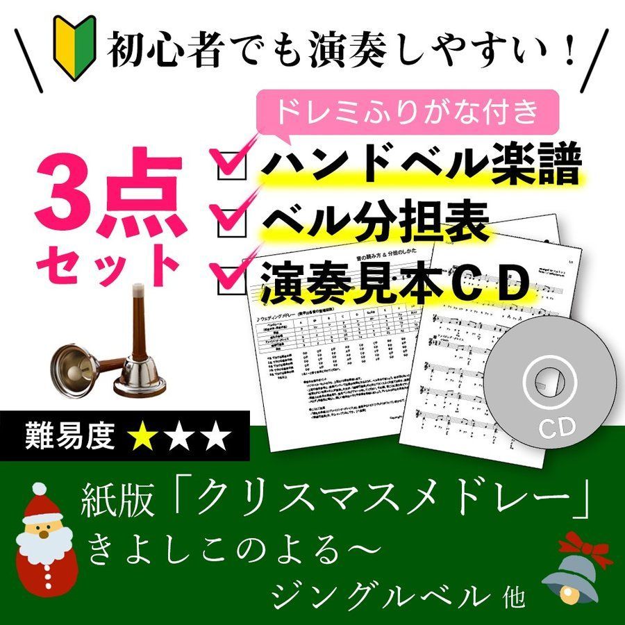 ハンドベル楽譜 クリスマス 初心者むけ3点セット ベル分担表と