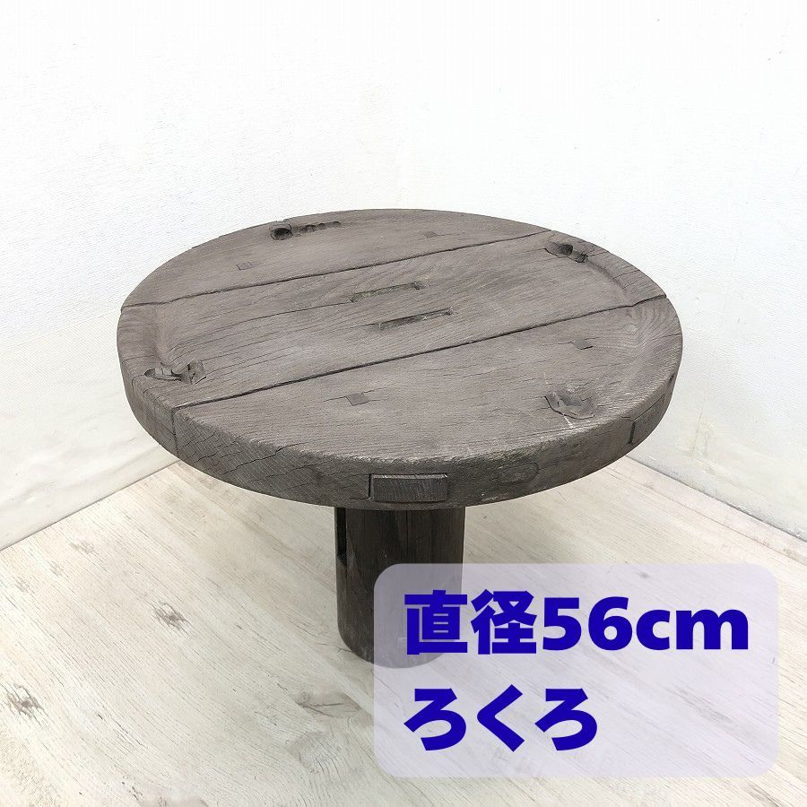 木製 ろくろテーブル 直径約56cm DIYに リメイク家具に 古道具