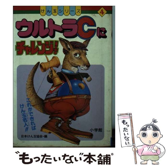 【中古】 ウルトラCにチャレンジ！ （けん玉シリーズ） / 小学館 / 小学館