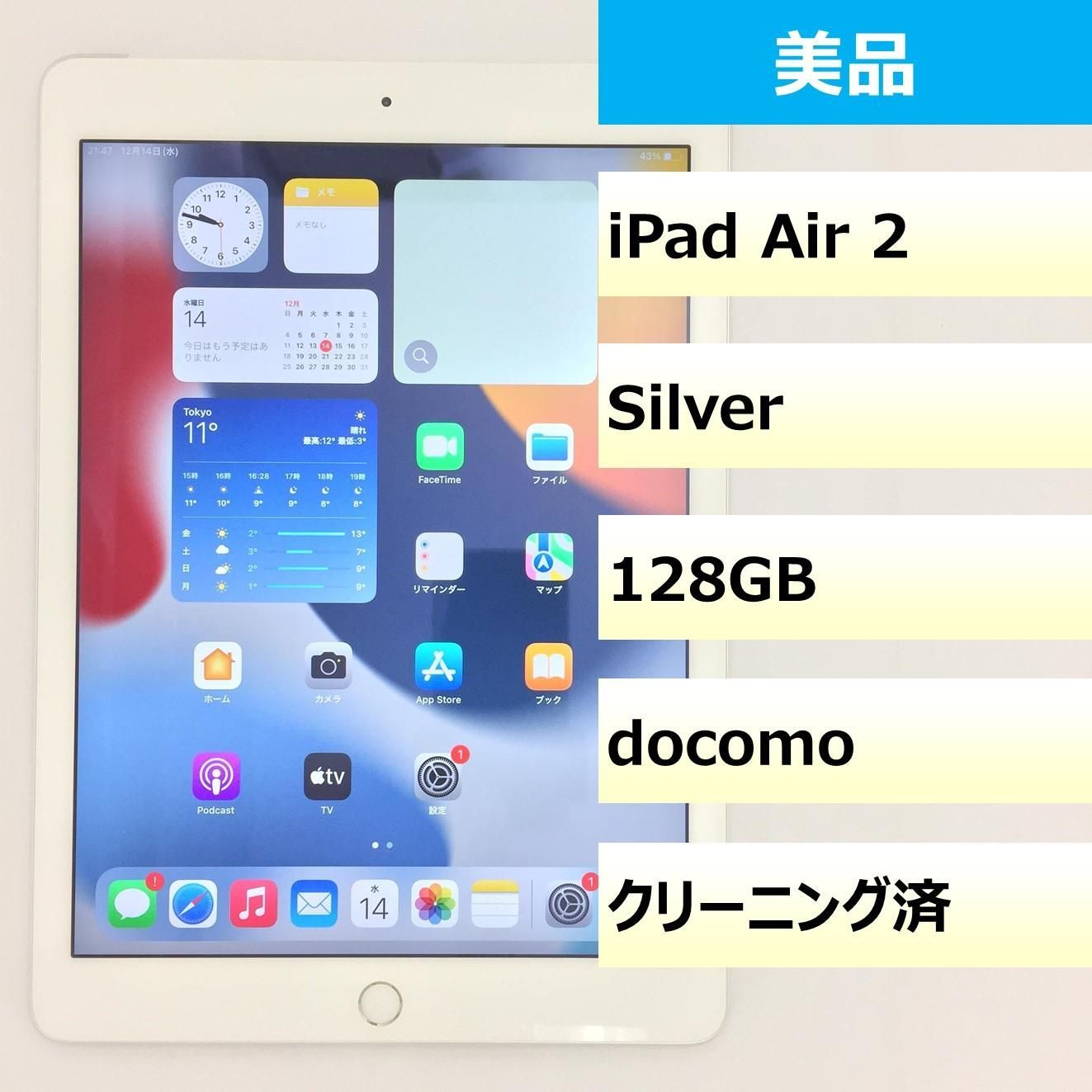 美品】iPad Air 2/128GB/352072079020775 - モバ・リスonline shop