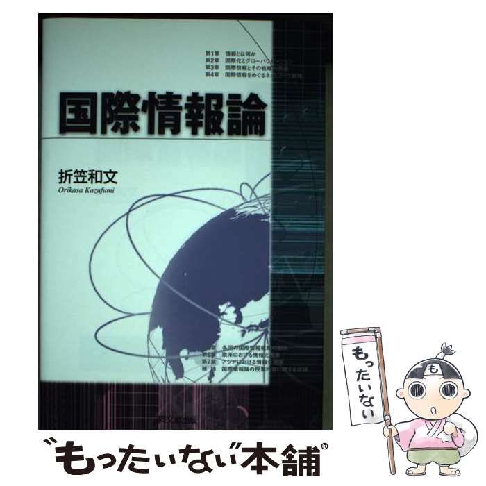 【中古】 国際情報論 / 折笠 和文 / 同文舘出版