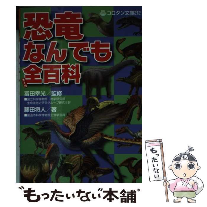 【中古】 恐竜なんでも全百科 （コロタン文庫） / 藤田 将人、 富田 幸光 / 小学館