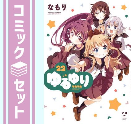 【セット】ゆるゆり 新装版　コミック　1-22巻セット [Comic] なもり 